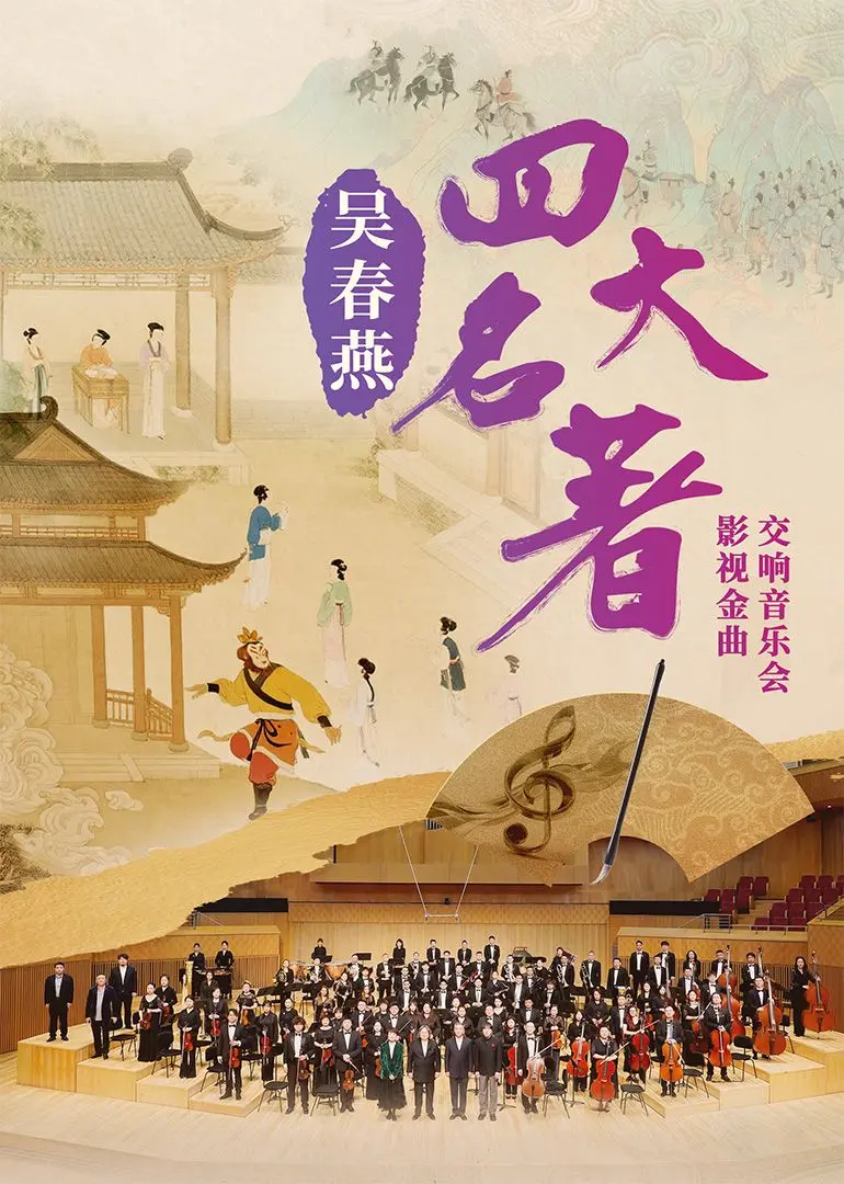 吴春燕《四大名著》影视金曲交响音乐会：经典重奏，古韵新生，一场穿越时空的视听盛宴