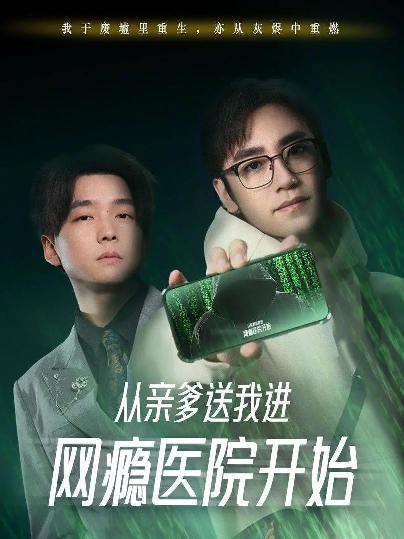 《从亲爹送我进网瘾医院开始》：一场荒诞的青春自救，父母能否理解数字时代的“病”？