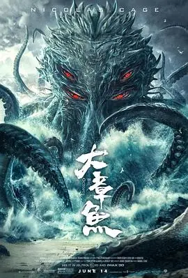 《大章鱼》：当“战神奶爸”踏上“王者之路”，一部颠覆想象的硬核冒险，让你肾上腺素飙升！