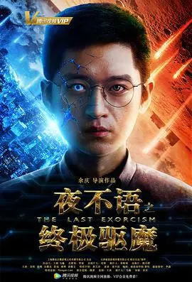 《夜不语之终极驱魔》：当古老传说遇上现代惊悚，一场正邪较量的终极对决
