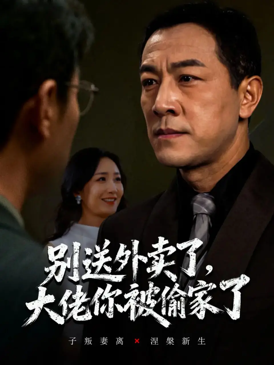 《别送外卖了，大佬你被偷家了！》：当外卖小哥的身份被揭穿，一场颠覆性的战争史诗即将上演！