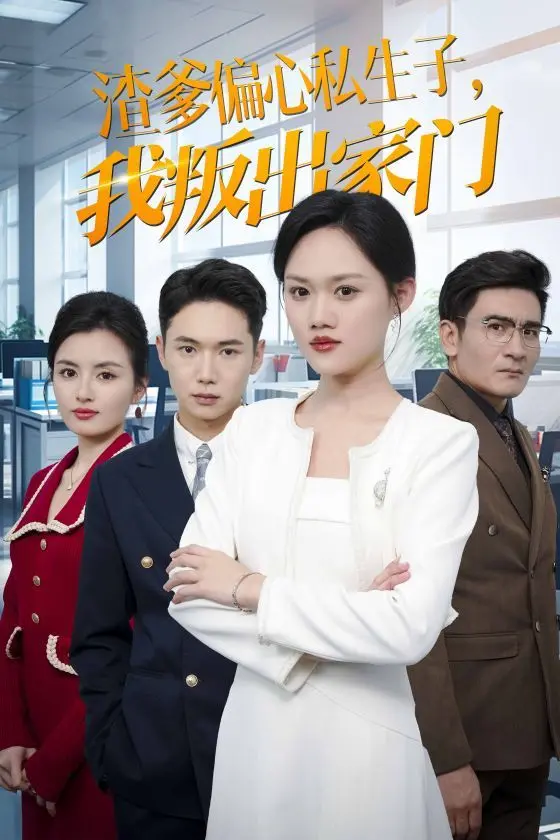《渣爹偏心私生子我叛出家门》：寒门逆袭之路，揭秘家族恩怨与个人觉醒的史诗