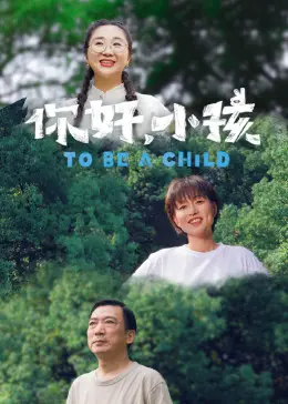 《你好，小孩》：国产家庭温情片的天花板？还是又一个“消耗”亲情的烂片？
