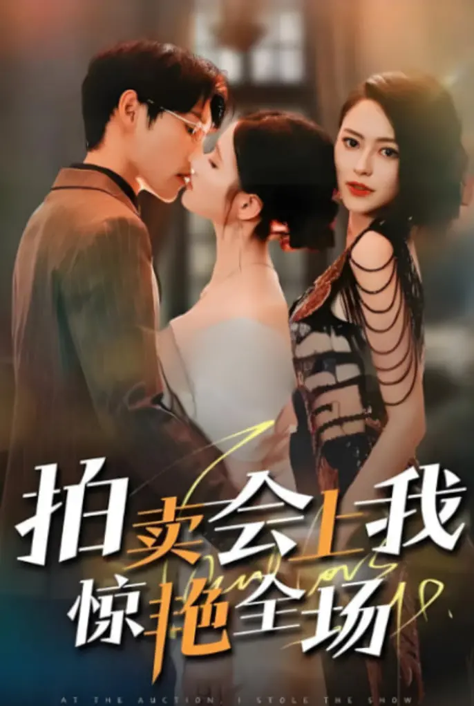 《拍卖会上我惊艳全场》：一场华丽的财富游戏，当艺术品遇上心动价，意外之旅点燃生活激情！