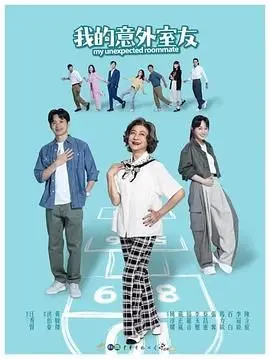 《我的意外室友》：当“冷面霸总”遇上“社恐暖男”，一场笑中带泪的同居奇遇记，挑战你的情感底线！
