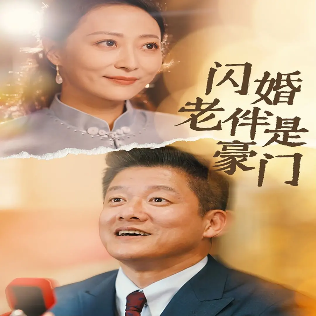《闪婚老伴是豪门》：跨越年龄的真爱？一场豪门婚姻背后的现实与温情