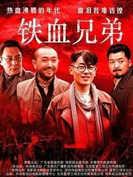 《铁血兄弟》：热血兄弟情谊的生死考验，揭秘革命年代的忠诚与背叛