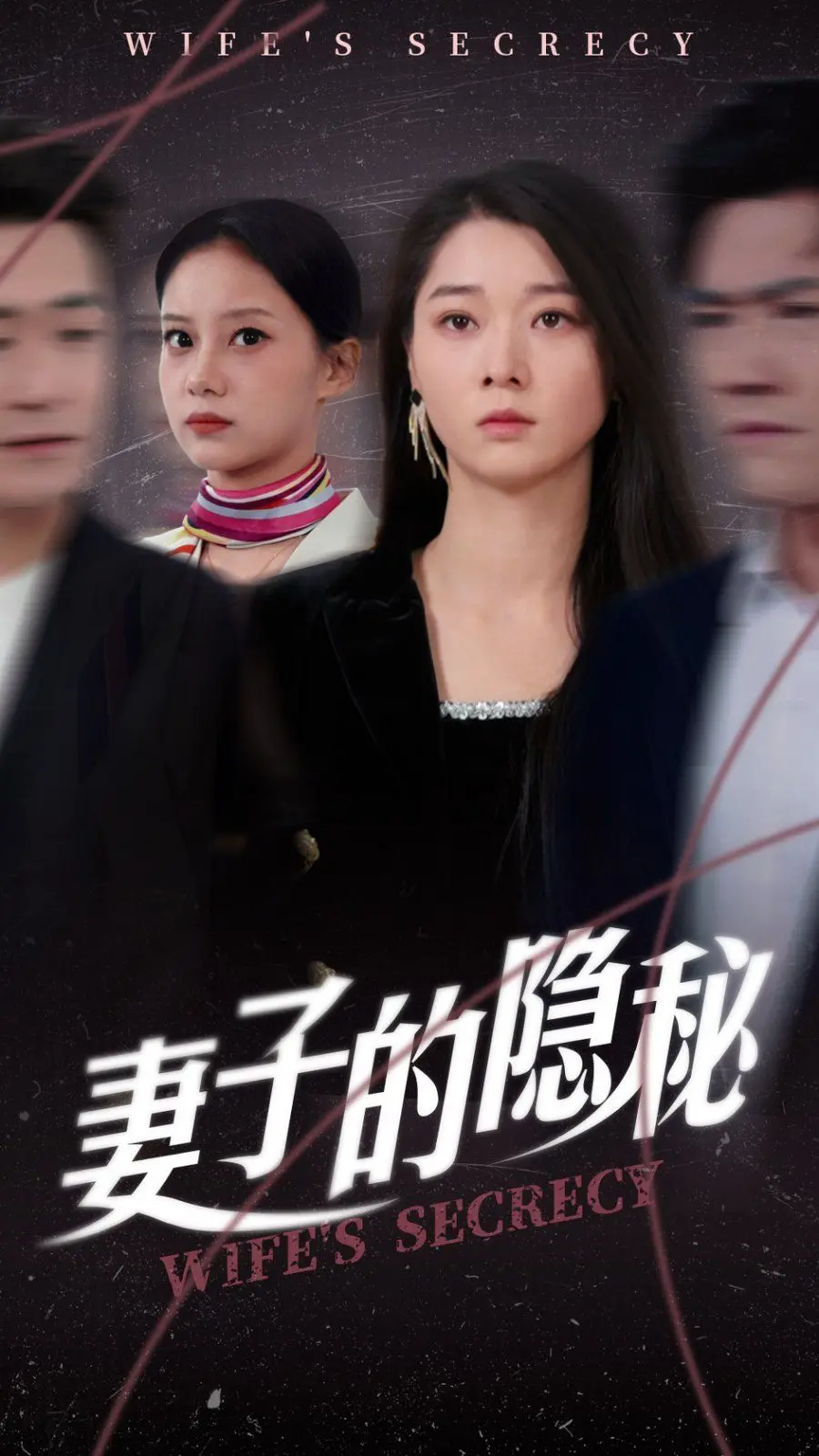 《妻子的隐秘》：揭开婚姻面纱下的暗流涌动，一场关于信任与背叛的惊心动魄的对决