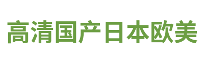 高清国产日本欧美 Logo